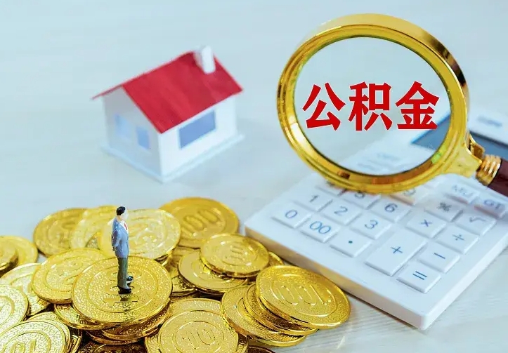 黄冈兰州公积金为什么不能提取了（兰州公积金为什么不能提取了呢）